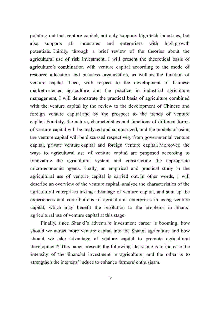 山西省农业高新技术风险投资研究_第4页