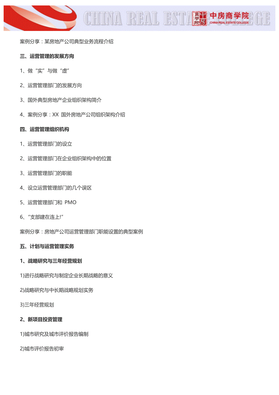 房地产内训：房企业项目异地、多项目管控与运营管理培训-中房商学院_第3页