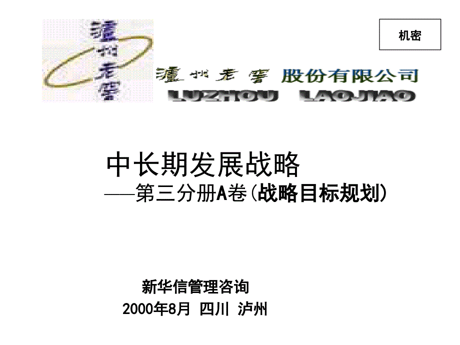 新华信-泸州老窖中长期发展战略3A-战略目标规划_第1页