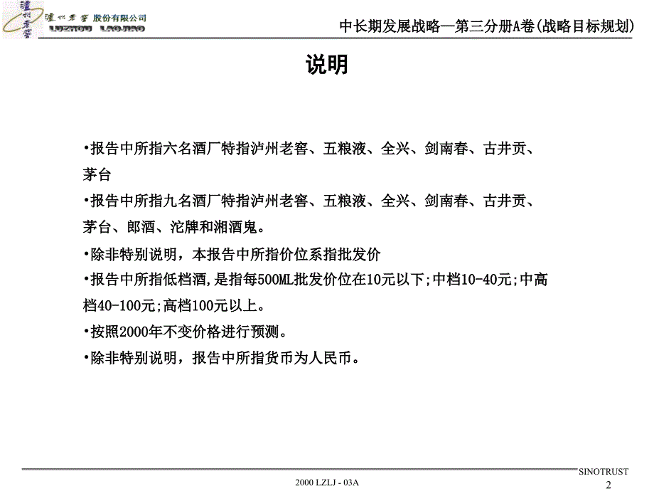 新华信-泸州老窖中长期发展战略3A-战略目标规划_第2页