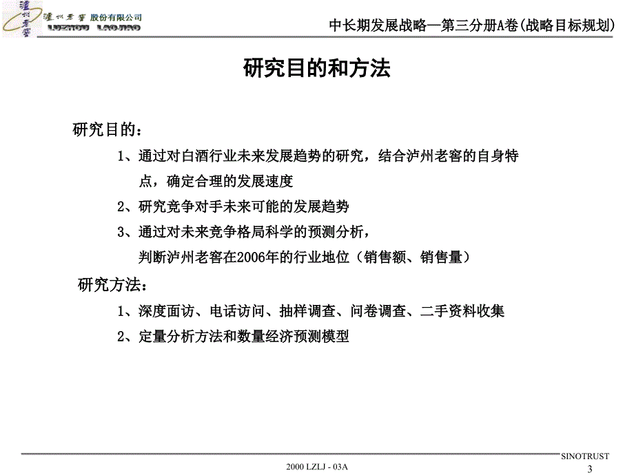 新华信-泸州老窖中长期发展战略3A-战略目标规划_第3页