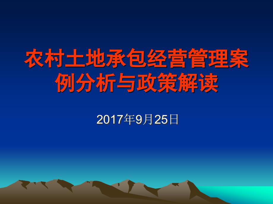 农村土地承包管理课件_第1页