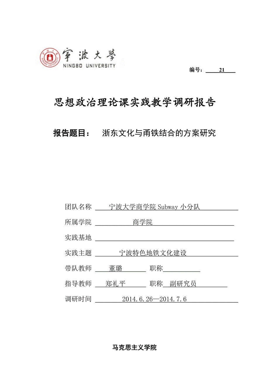 浙东文化与甬铁结合的方案研究 （思想政治理论课实践教学调研报告）_第1页