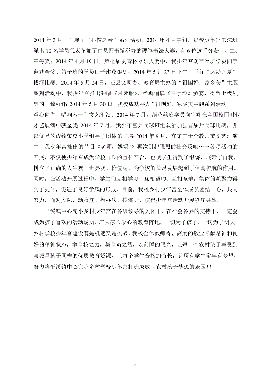 平溪镇中心完小乡村学校少年宫汇报材料_第4页