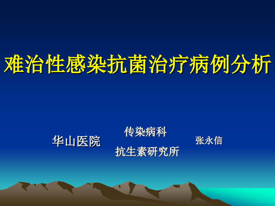 难治性感染抗菌治疗的病例分析幻灯片_第1页