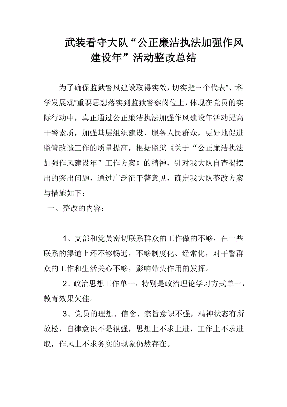 武装看守大队“公正廉洁执法加强作风建设年”活动整改总结_第1页