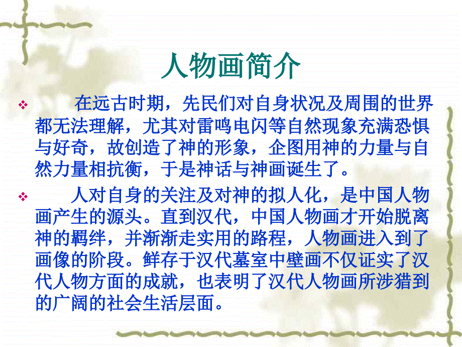 教育课件 中国古代人物画  湘教版_第2页