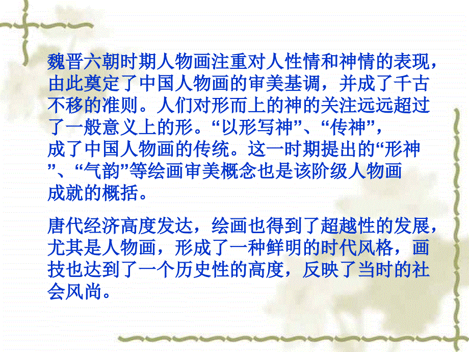 教育课件 中国古代人物画  湘教版_第3页
