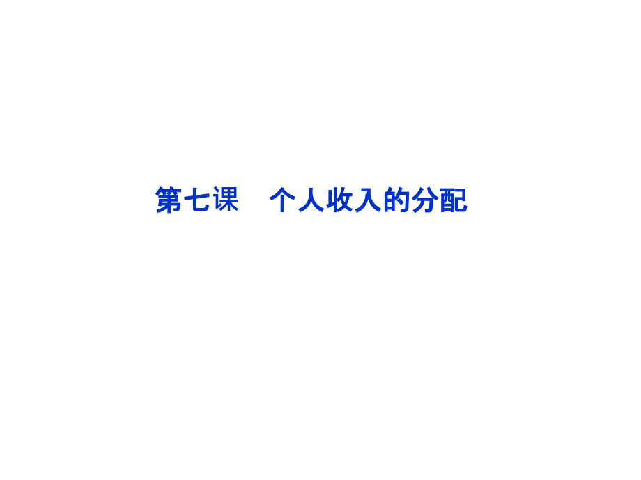 高中政治必修1经济常识第三单元第七课_第2页