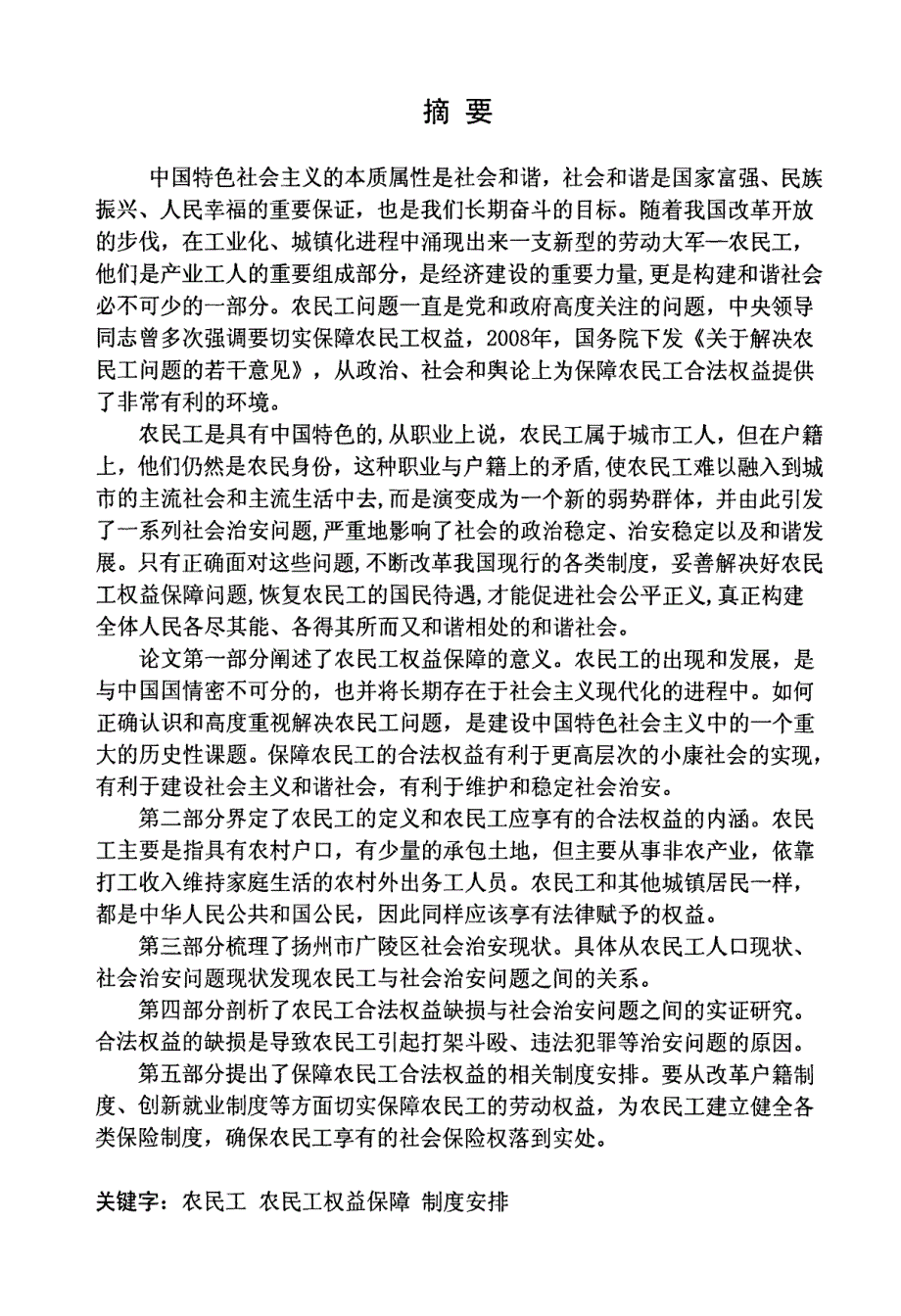 农民工权益保障的制度安排——基于扬州市广陵区农民工治安状况的研究_第1页