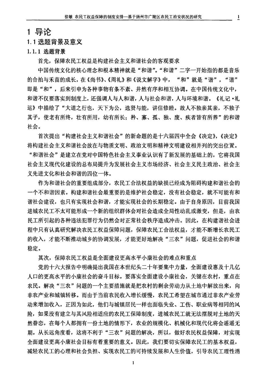 农民工权益保障的制度安排——基于扬州市广陵区农民工治安状况的研究_第5页