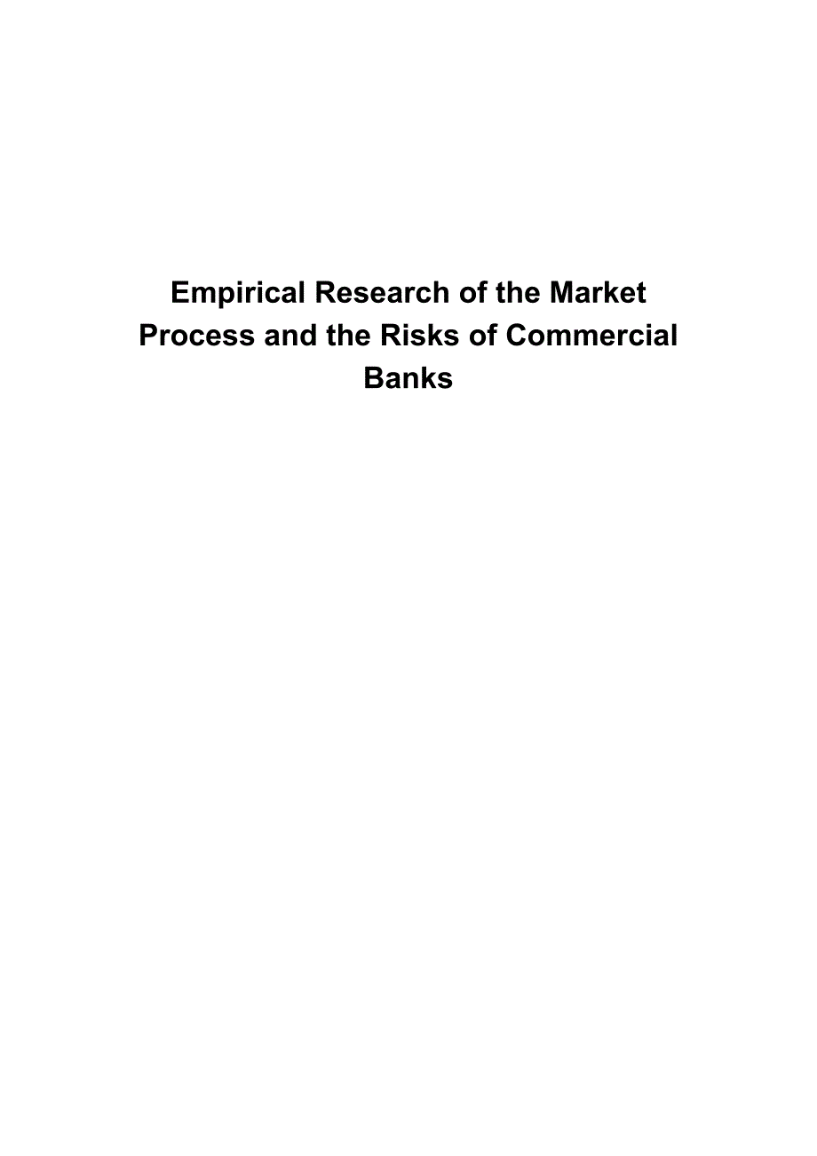 市场化进程与商业银行风险的实证研究_第2页