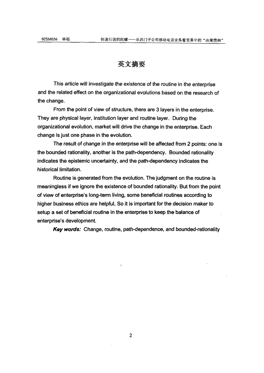 快速行进的陀螺——从西门子公司移动电话业务看变革中的“决策惯例”_第2页