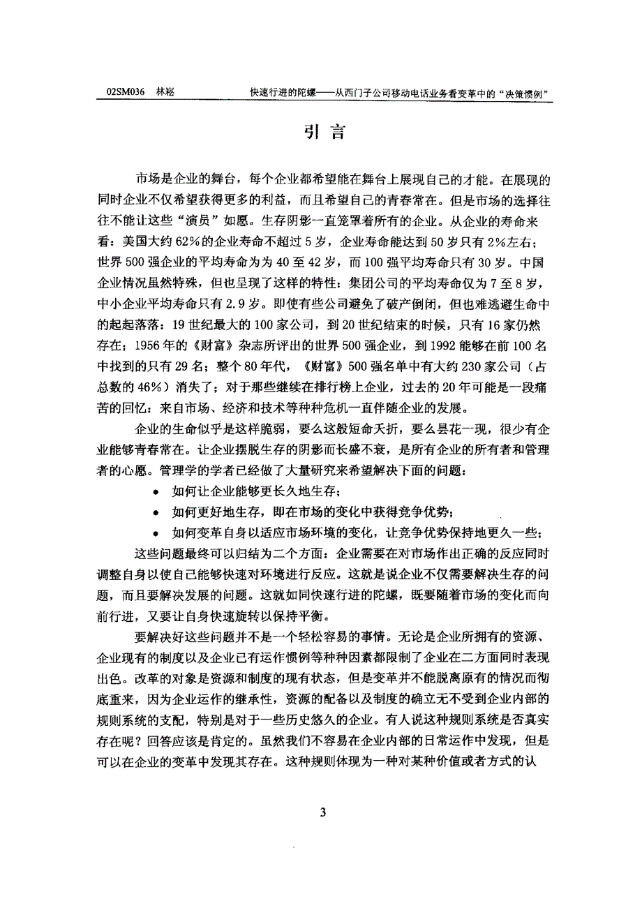 快速行进的陀螺——从西门子公司移动电话业务看变革中的“决策惯例”_第3页