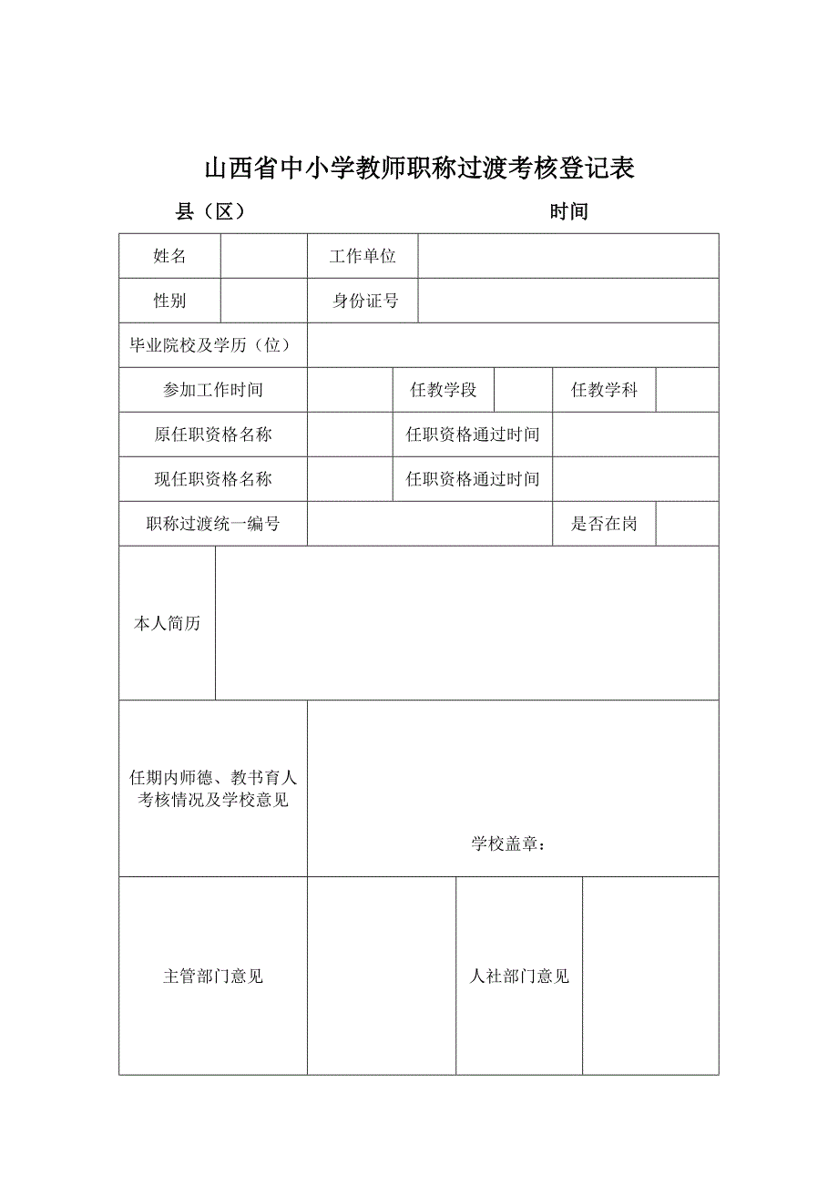 山西省中小学教师职称过渡考核登记表_第2页