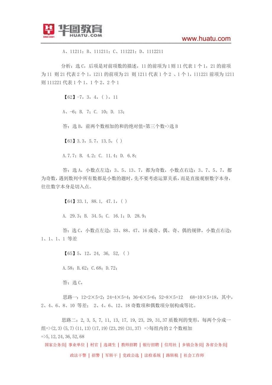 2015河南选调生考试笔试备考资料：600道数字推理题详解(2)_第5页