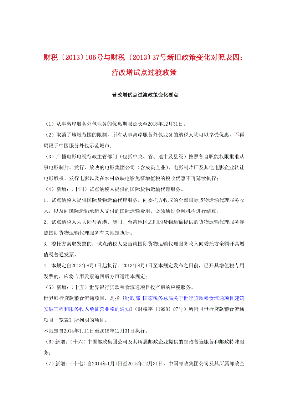 财税〔2013〕106号与财税〔2013〕37号新旧政策变化对照_第1页