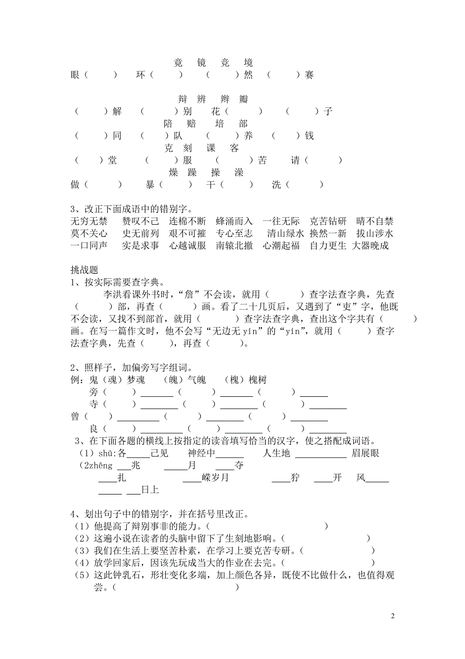 小学六年级语文复习汉字与拼音综合练习题_第2页