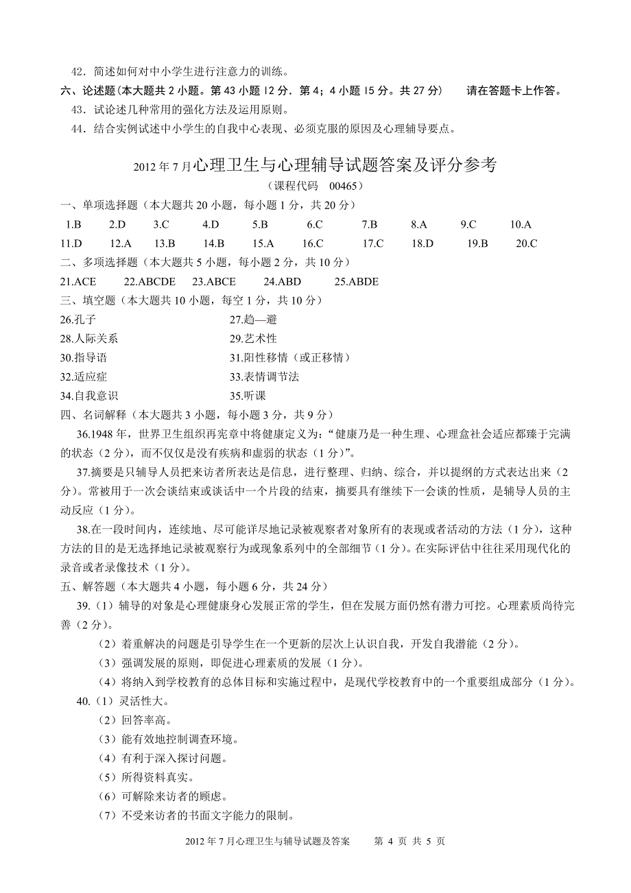 2012年7月心理卫生与心理辅导试题及答案_第4页