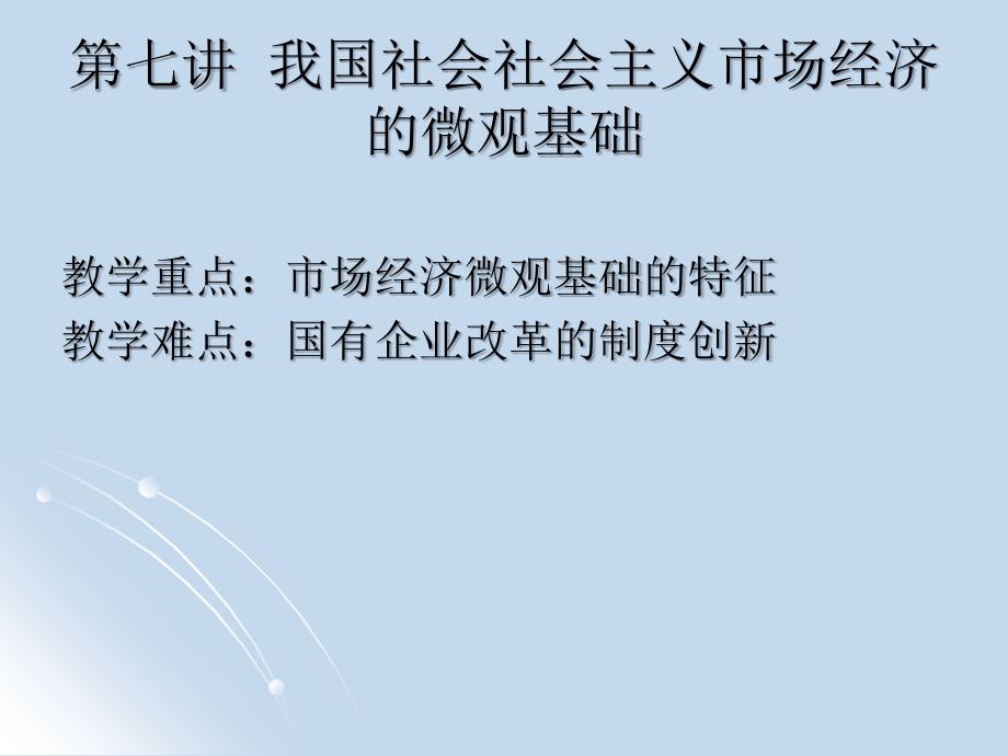 高中政治课件 社会主义市场经济微观基础_第2页