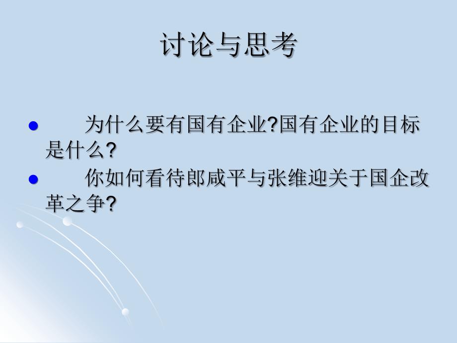 高中政治课件 社会主义市场经济微观基础_第3页