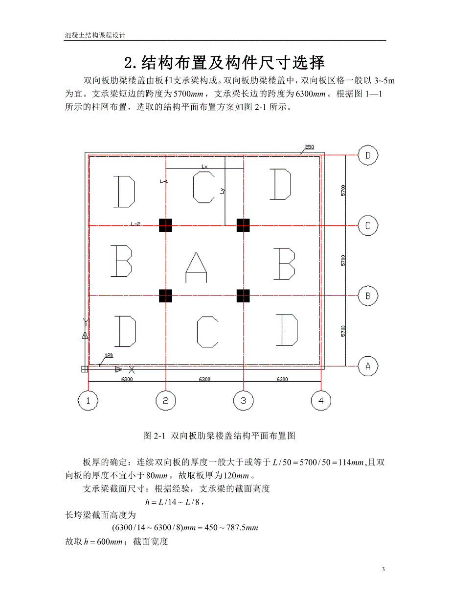 混凝土结构课程设计（多层砖混结构采用整体式钢筋混凝土双向板肋梁楼盖）_第3页