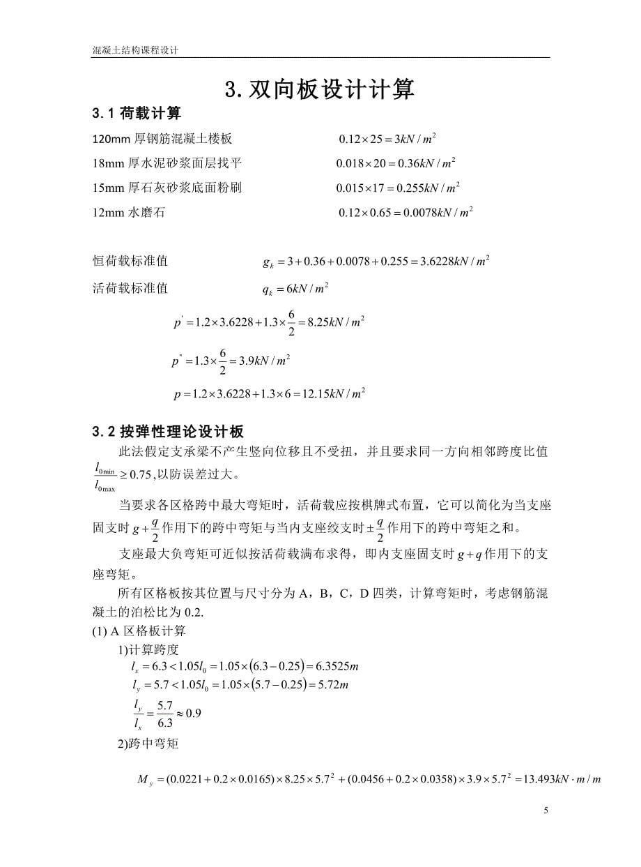 混凝土结构课程设计（多层砖混结构采用整体式钢筋混凝土双向板肋梁楼盖）_第5页