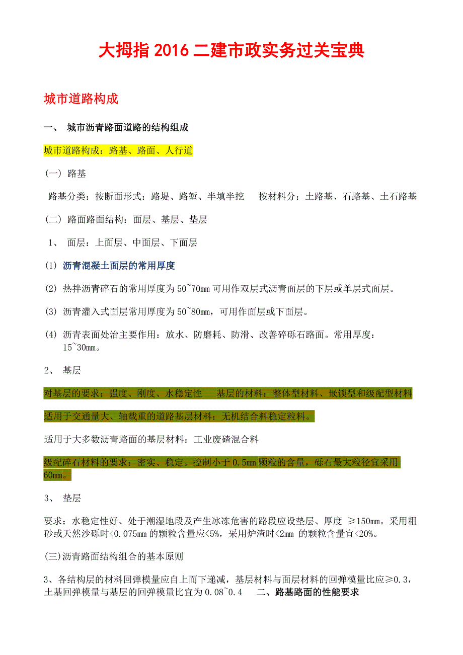 大拇指2018二建市政实务过关宝典_第1页