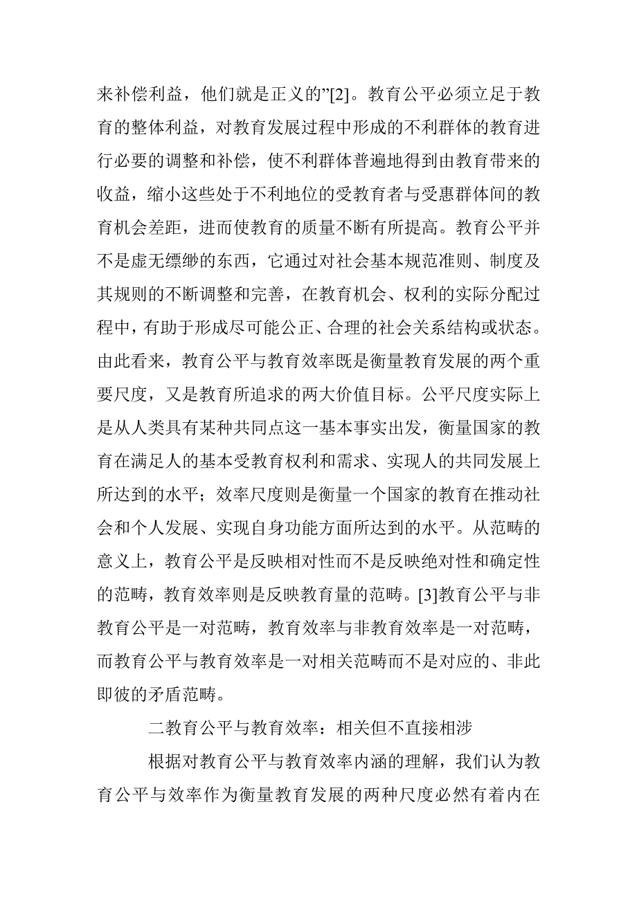 教育公平与效率关系研究论文 _第3页