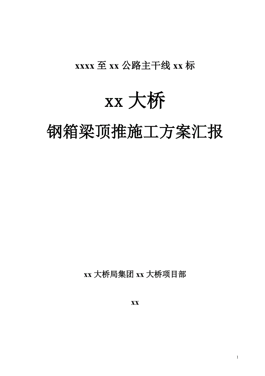 某大桥钢箱梁顶推施工方案汇报_第1页