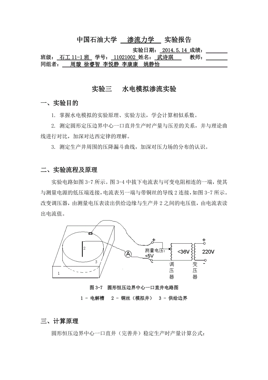 油层物理实验水电模拟法_第1页