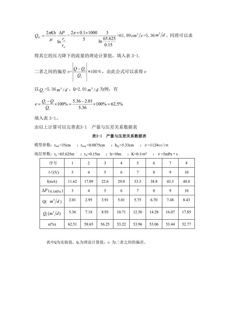 油层物理实验水电模拟法_第5页