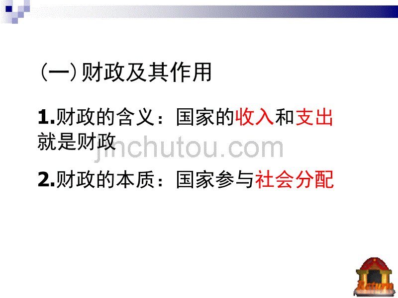 高中政治  8.1国家财政cong_第5页