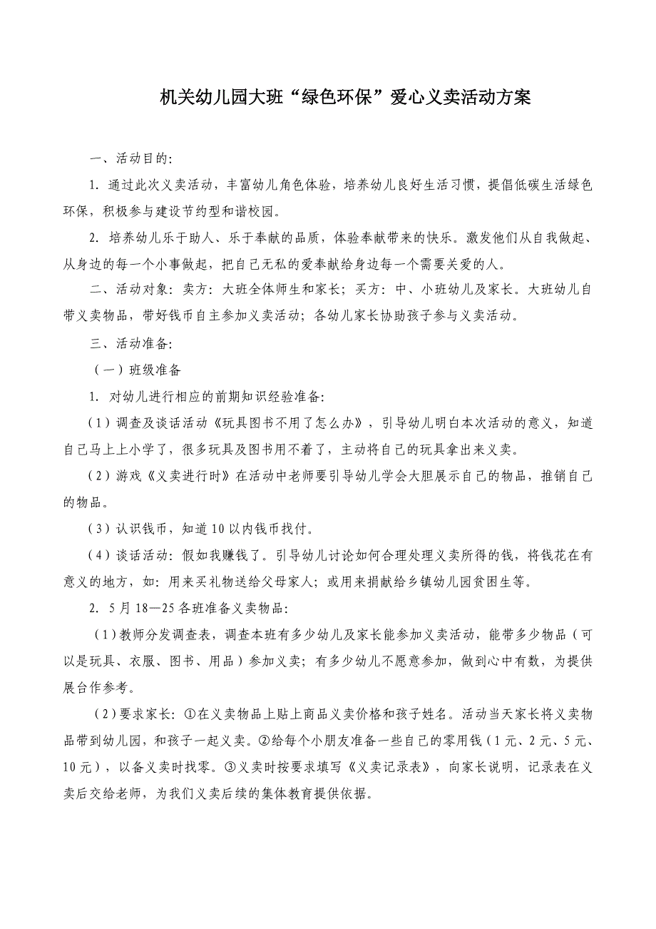 大班爱心义卖活动方案_第1页