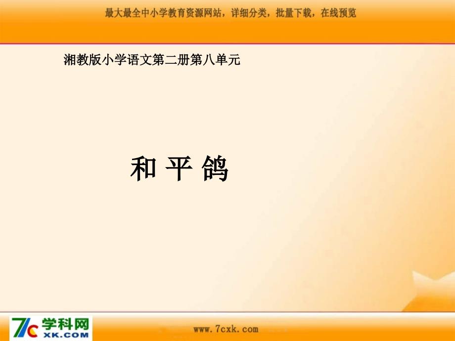 2015年春湘教版语文一年级下册《和平鸽》ppt课件_第1页