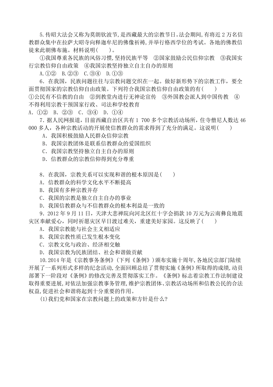 高中政治7.3《我国的宗教政策》 导学案_第4页