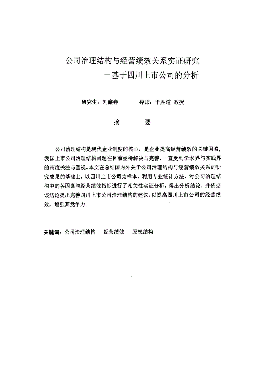 公司治理结构与经营绩效关系实证研究_第1页