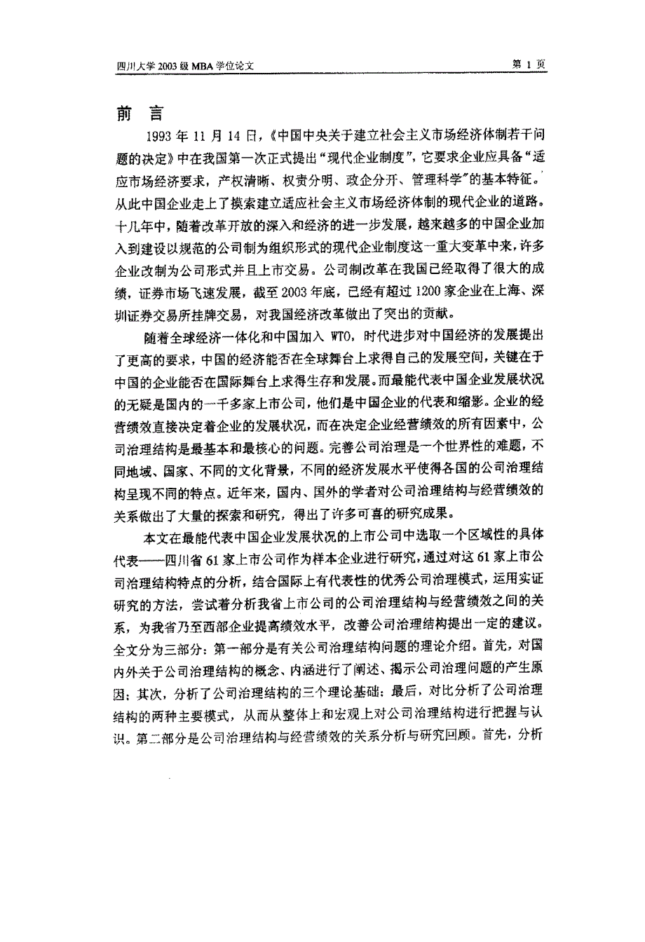 公司治理结构与经营绩效关系实证研究_第3页