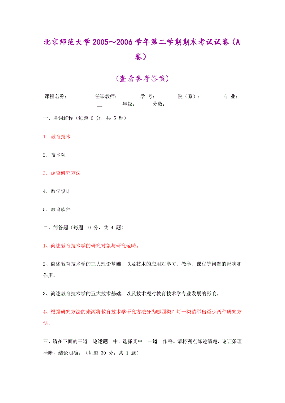 教育技术导论样卷08(含参考答案)_第1页