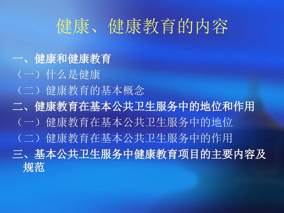 健康教育服务规范培训1幻灯片_第3页