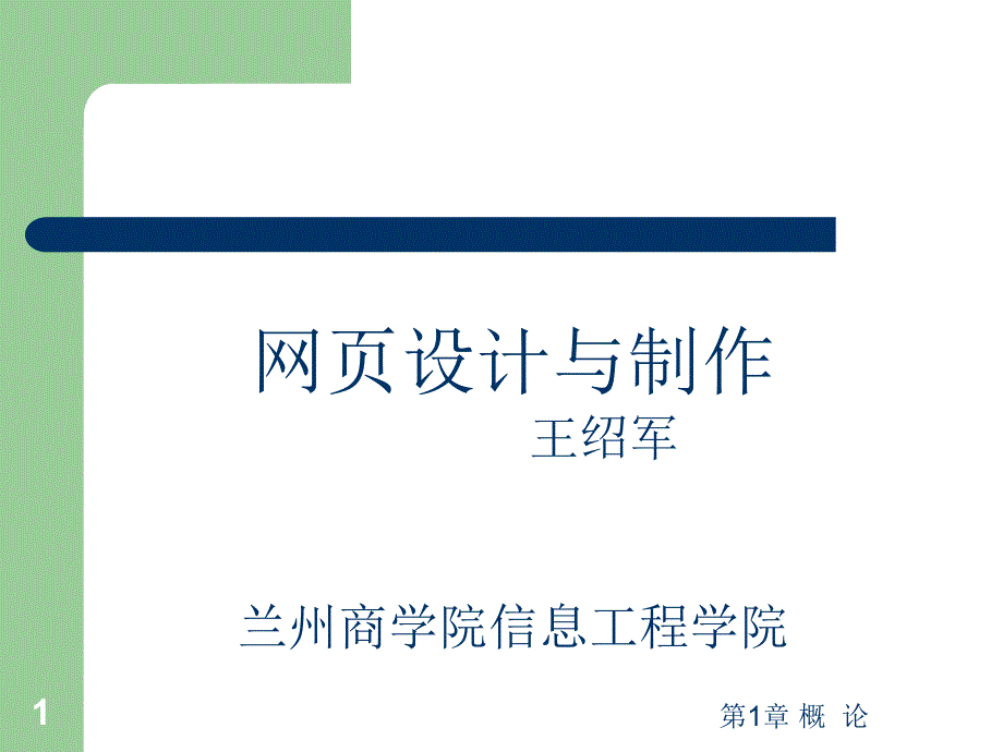 高中政治课件  第一部分 网页设计基础知识_第1页