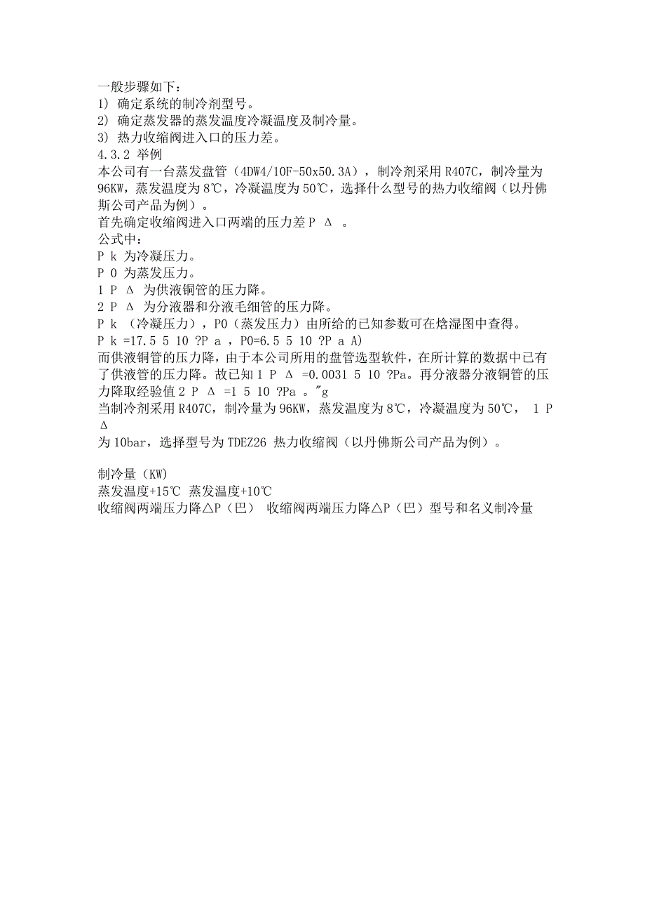 冷库收缩阀调试技术与故障排除_第4页