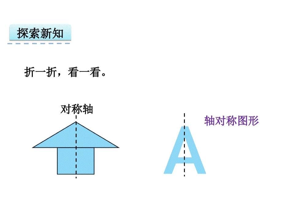 2016年北师大版数学三年级下册2.1轴对称（一）课件_第5页