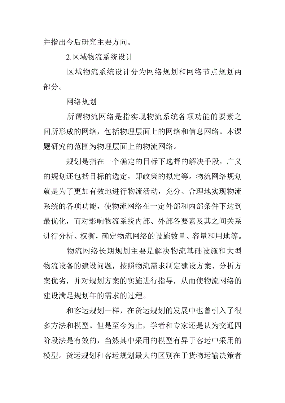 物流系统及物流园规划方法论文 _第3页