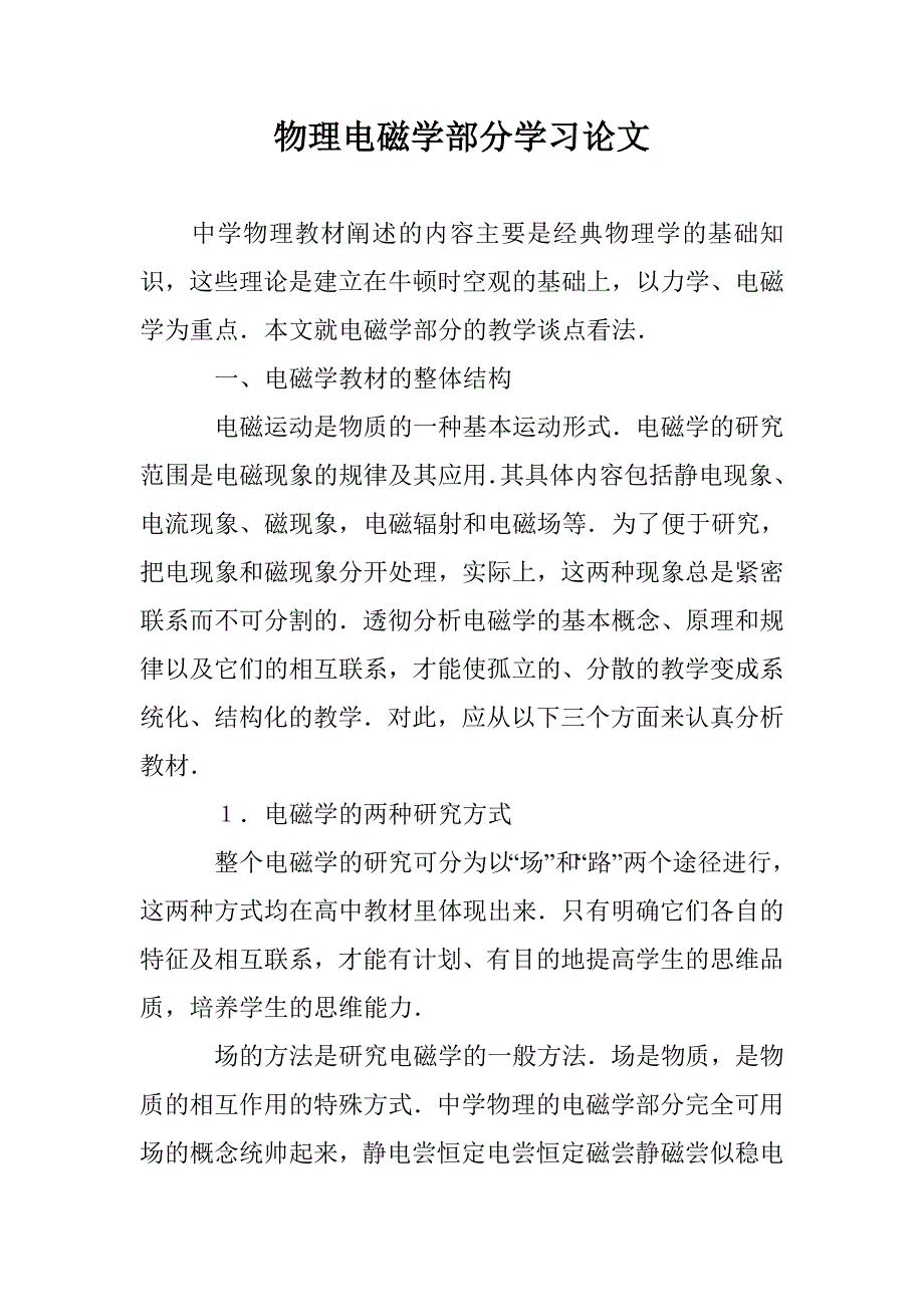 物理电磁学部分学习论文 _第1页