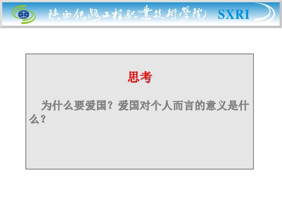 高中政治课件  第七讲第一节  铸中华民族精神之魂——继承爱国主义精神1_第2页