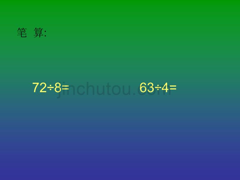 李治全《三位数除以一位数笔算》西师数学三下(6册)_第3页