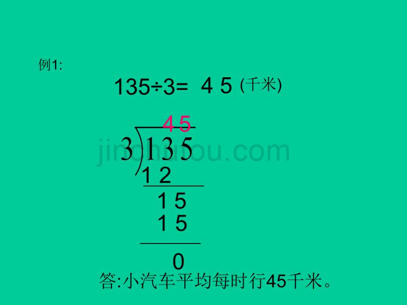 李治全《三位数除以一位数笔算》西师数学三下(6册)_第5页