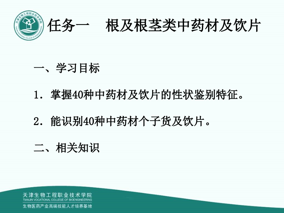 模块一 项目一 中药识别 任务一(中药购销员高级课件）_第3页