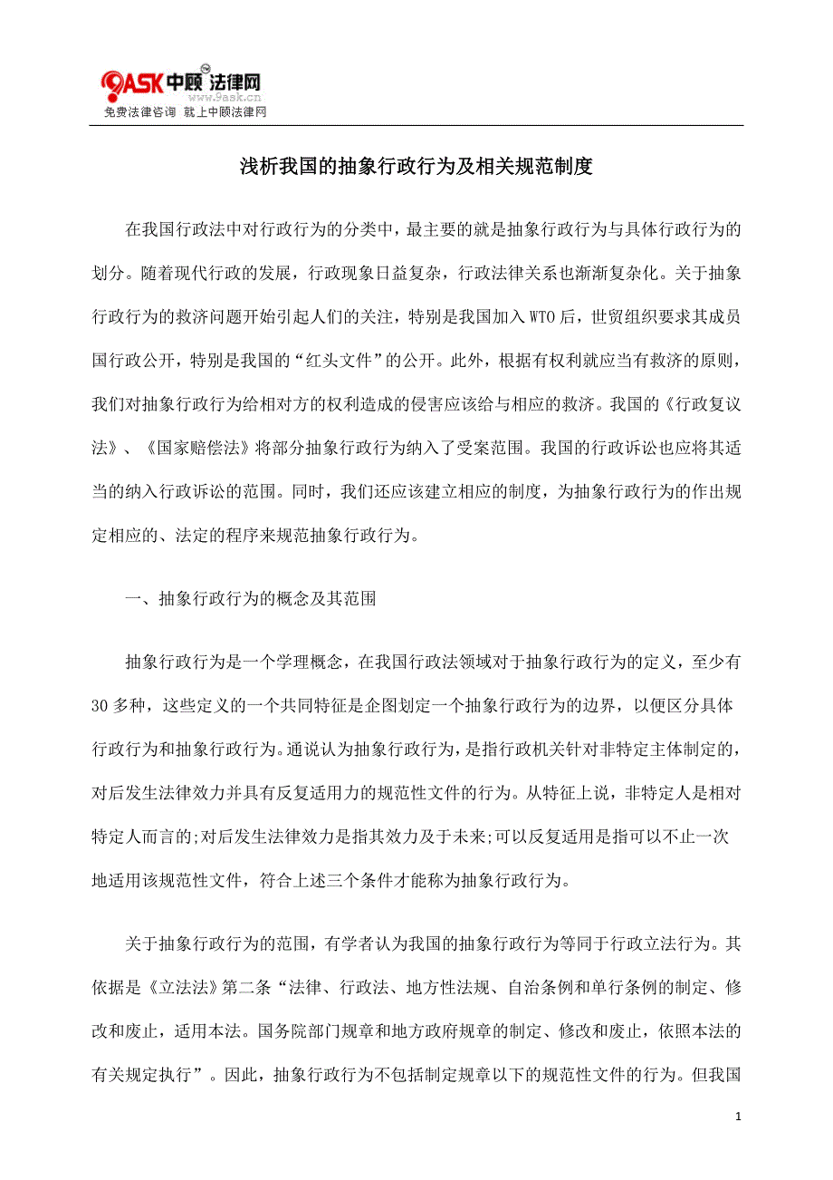 浅析我国的抽象行政行为及相关规范制度_第1页